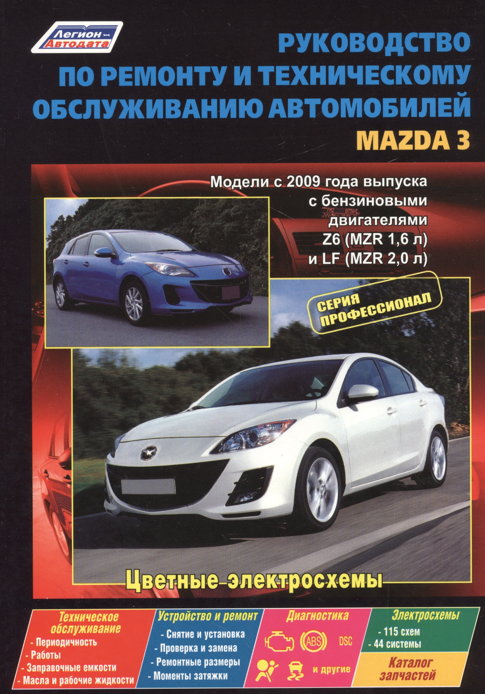 Руководство по ремонту и т/о авто. Mazda 3 Мод. с 2009 г. вып. с бенз. двигат. (мПрофессионал)