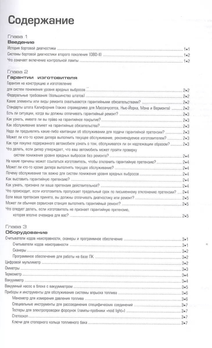 OBD-II и электронные системы управления двигателем. Руководство