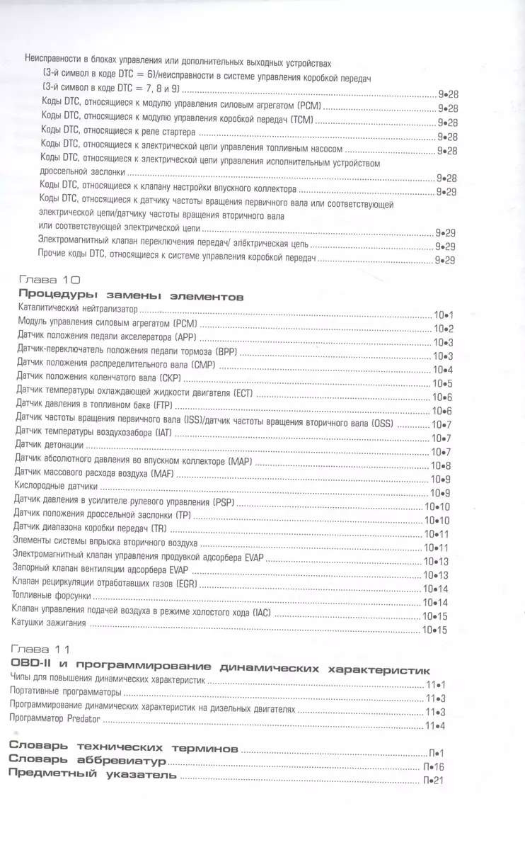 OBD-II и электронные системы управления двигателем. Руководство