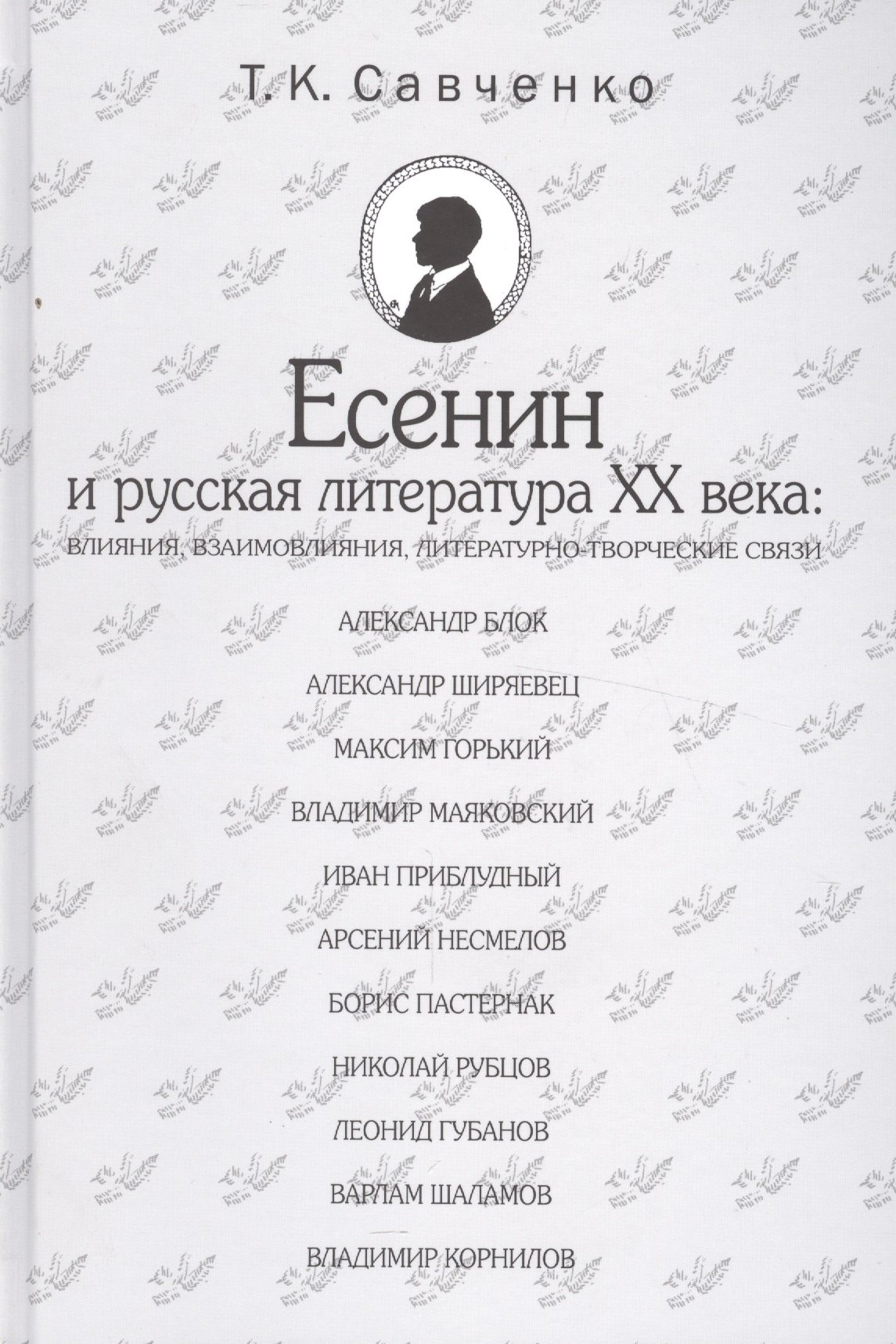 

Есенин и русская литература 20 века (БМБ) Савченко
