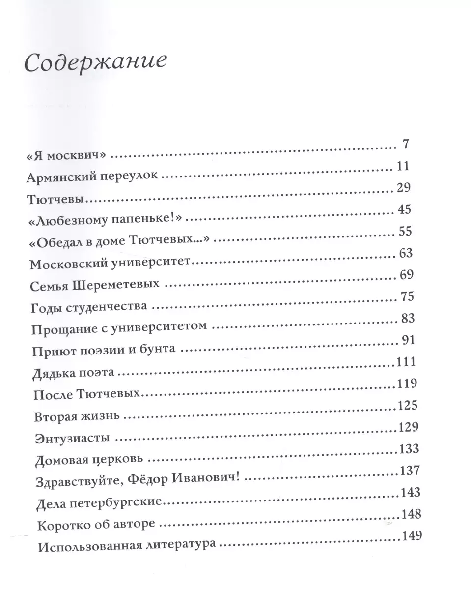 Тютчев и Москва Армянский переулок 11 (БМБ) Чагин - купить книгу с  доставкой в интернет-магазине «Читай-город». ISBN: 978-5-84-550185-1