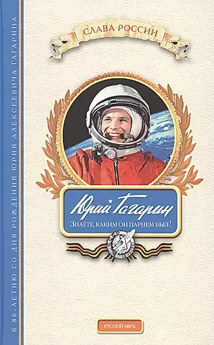 Каким он парнем был про гагарина. Книги о Гагарине. Книги о Гагарине для детей. Художественное произведение о Гагарине. Книги о первом Космонавте.