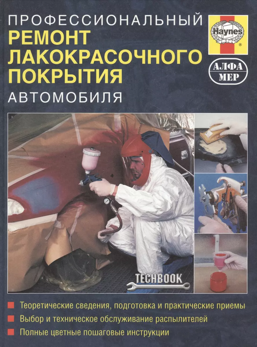 Профессиональный ремонт лакокрасочного покрытия автомобиля. Руководство. -  купить книгу с доставкой в интернет-магазине «Читай-город». ISBN:  978-5-93-392178-3