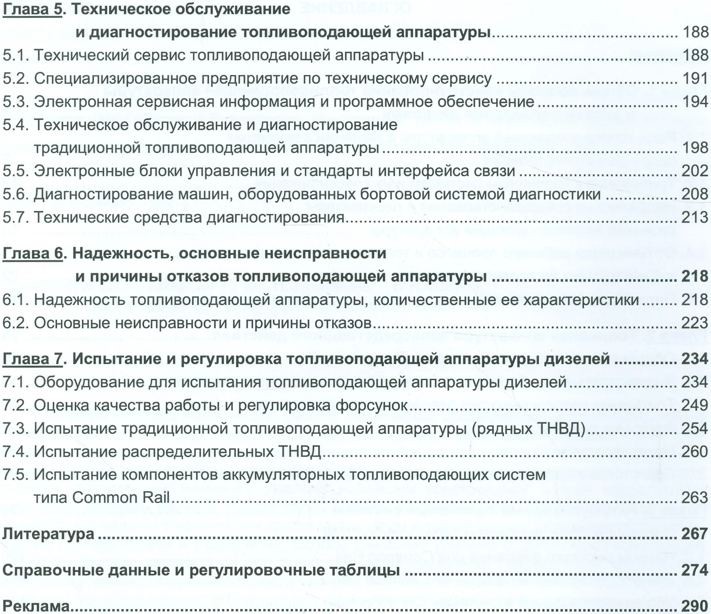 Конструкция, расчет и технический сервис топливоподающих систем дизелей.  Учебное пособие - купить книгу с доставкой в интернет-магазине  «Читай-город».