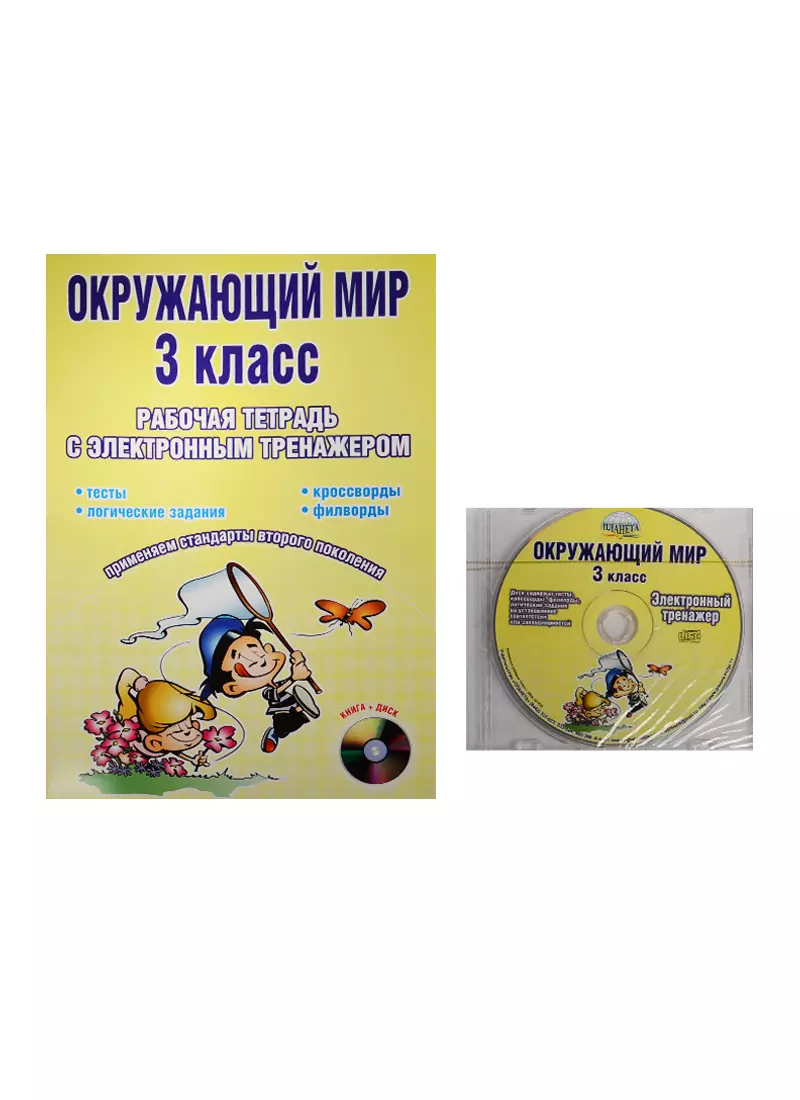 Окружающий мир. 3 класс. Рабочая тетрадь с электронным тренажером (+CD)