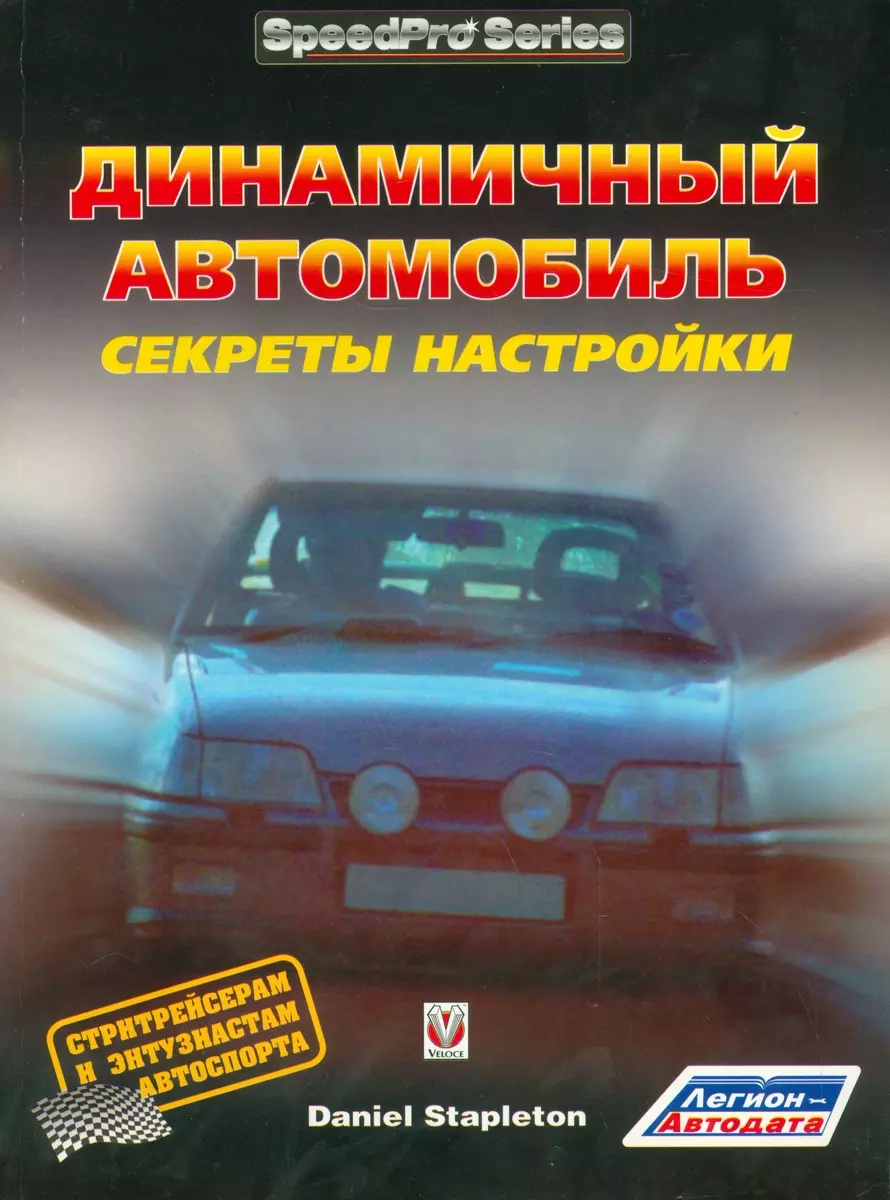 Динамичный автомобиль Секреты настройки (мSpeedPro) Стаплетон - купить  книгу с доставкой в интернет-магазине «Читай-город».