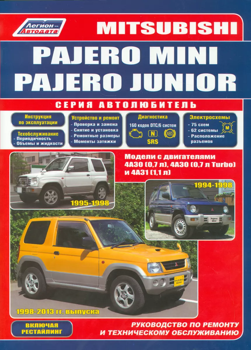 Mitsubishi Pajero Mini Pajero Junior Мод. с двигат. 4А30 (0,7 л.) 4А30…  (мАвтолюбитель) - купить книгу с доставкой в интернет-магазине  «Читай-город». ISBN: 978-5-88-850508-3