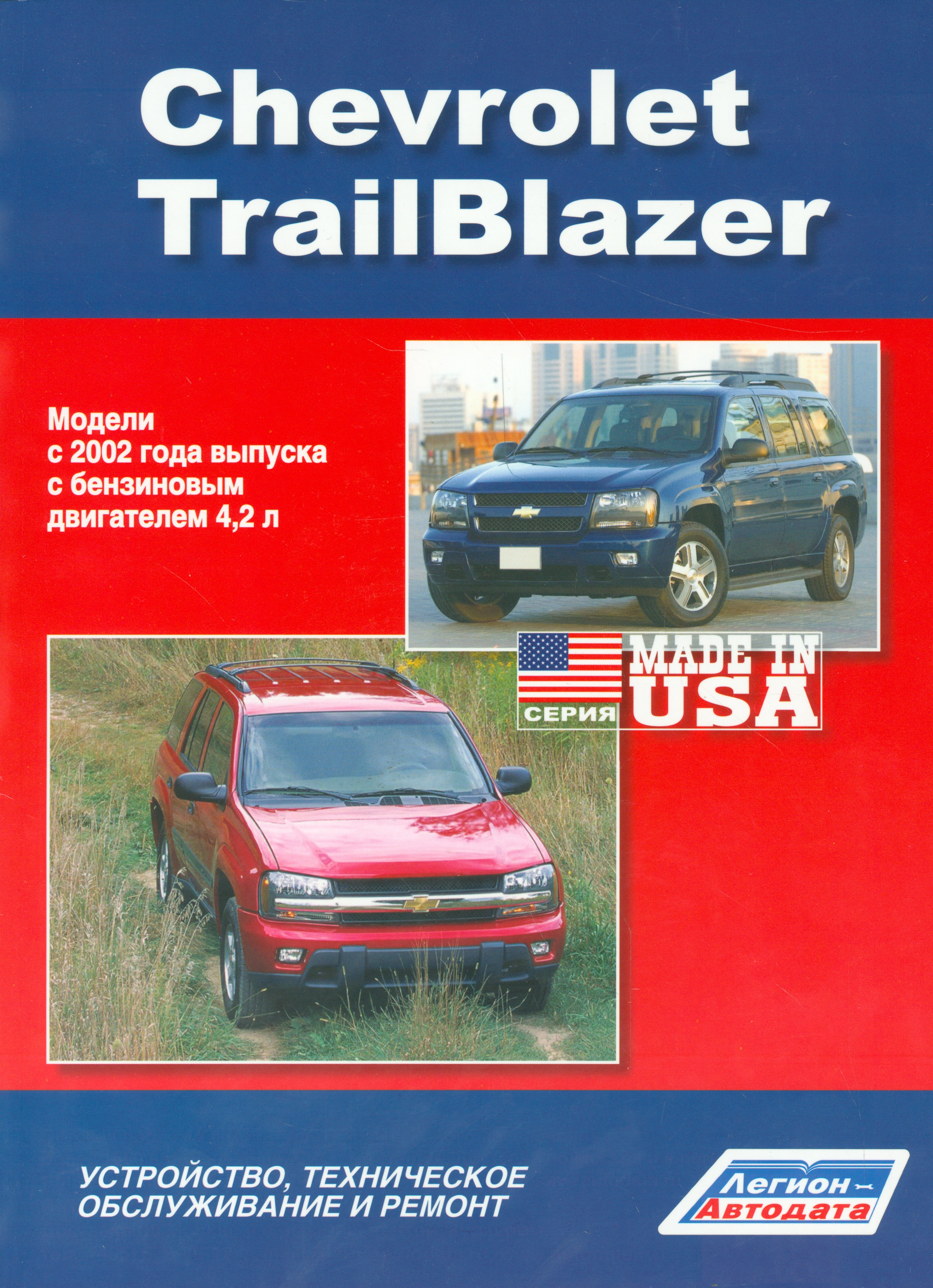 Chevrolet TrailBlazer. Модели с 2002 года выпуска с бензиновым двигателем 4,2 л. Устройство, техническое обслуживание и ремонт nissan patrol модели y62 выпуска с 2010 года с бензиновым двигателем vk56dv устройство техническое обслуживание и ремонт