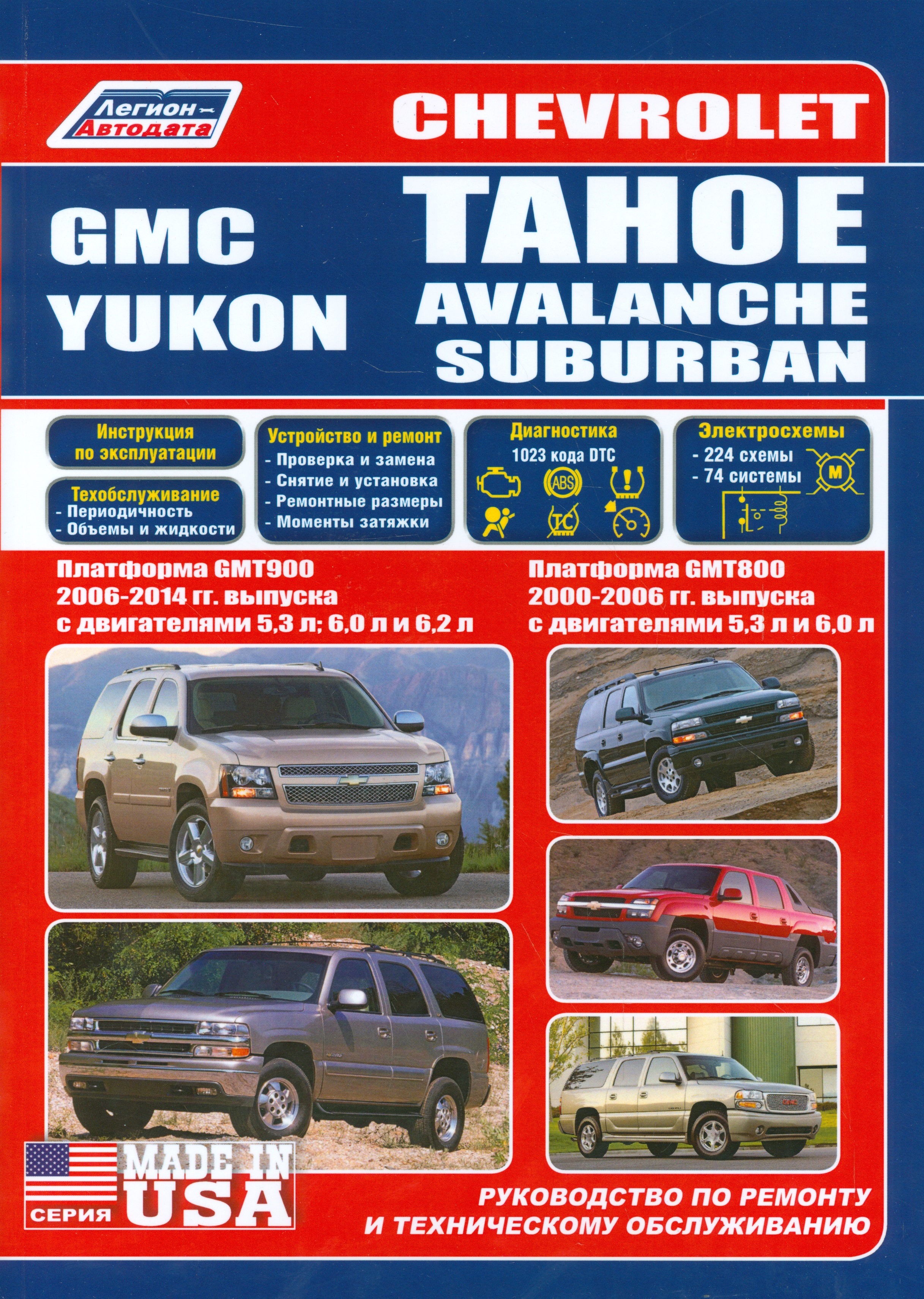 Chevrolet Tahoe. Avalanche, Suburban GMC Yukon. Платформа GMT800 2000-2006 гг. выпуска с двигателями 5,3 л. И 6,0 л. Платформа GMT900 2006-2014 гг. выпуска с двигателями 5,3 л., 6,0 л., 6,2 л. Руководство по ремонту и техническому обслуживанию