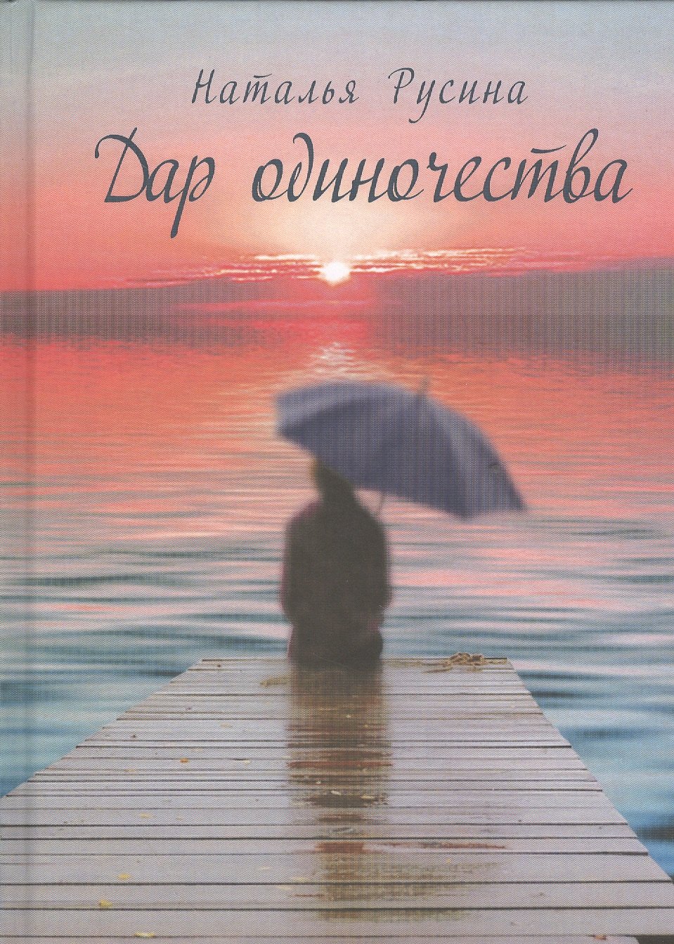 

Дар одиночества. Книга стихов