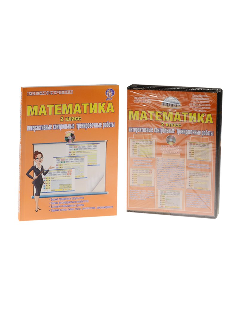 

Математика. 2 класс. Интерактивные контрольные тренировочные работы (+CD)