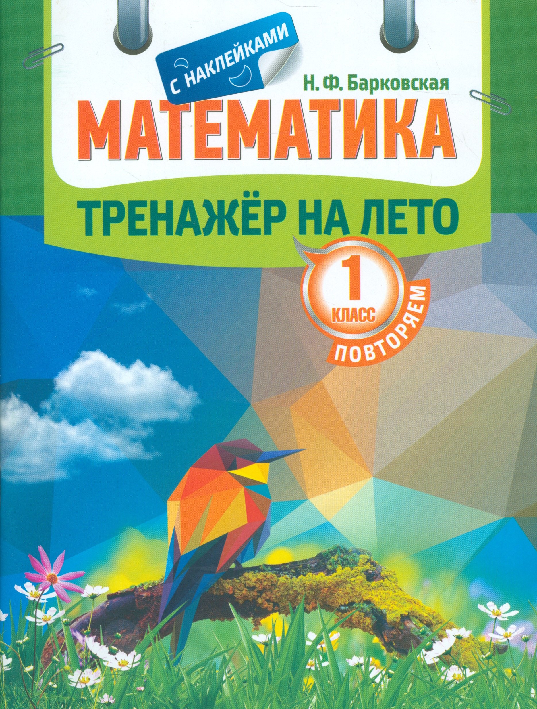 

Тренажер на лето с наклейками. Математика. Повторяем 1 класс