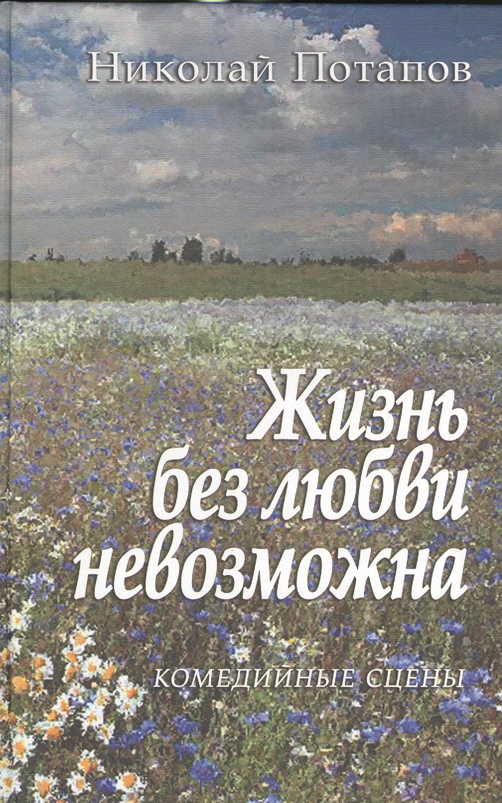

Жизнь без любви невозможна. Комедийные сцены