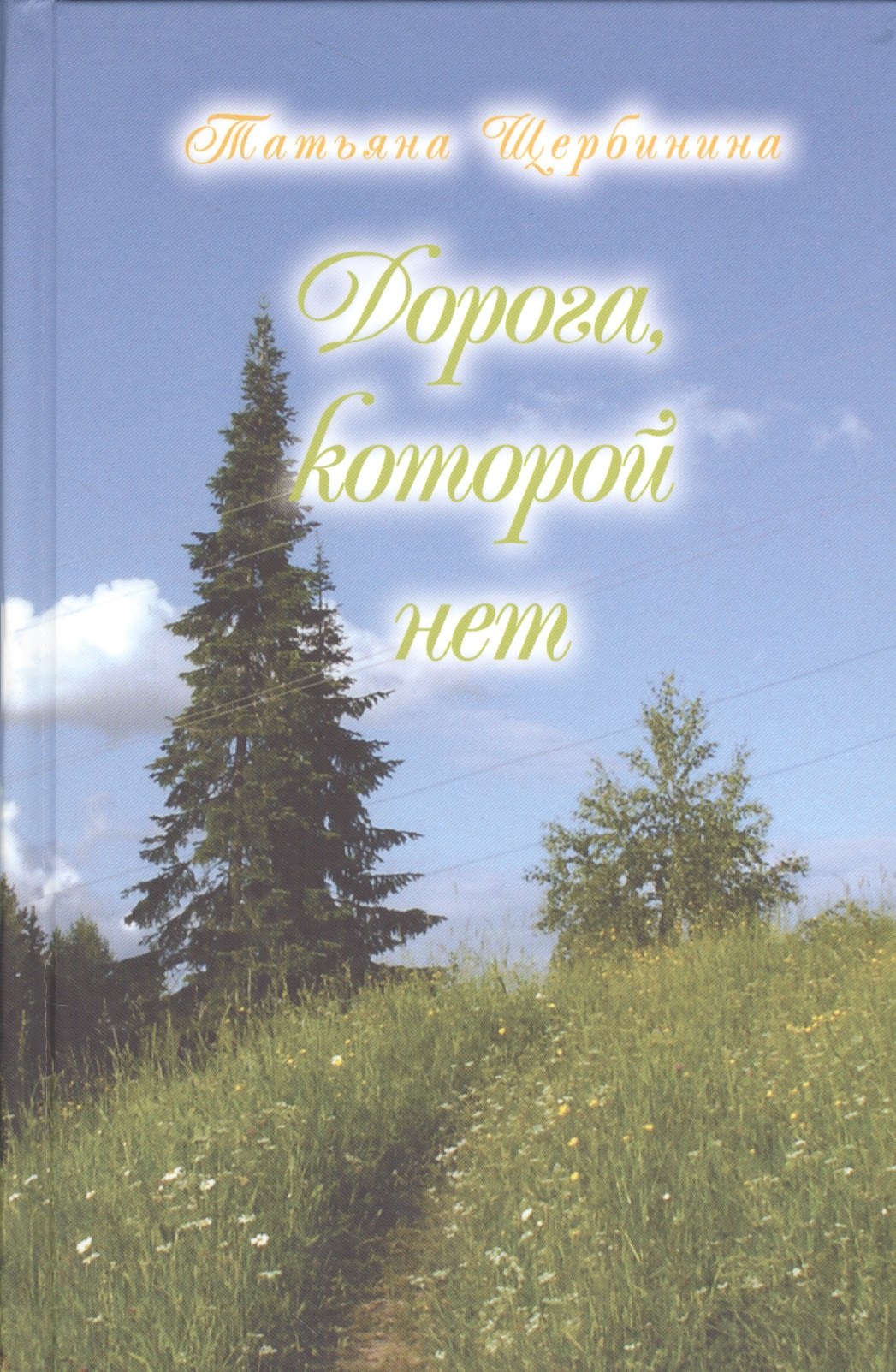 

Дорога, которой нет