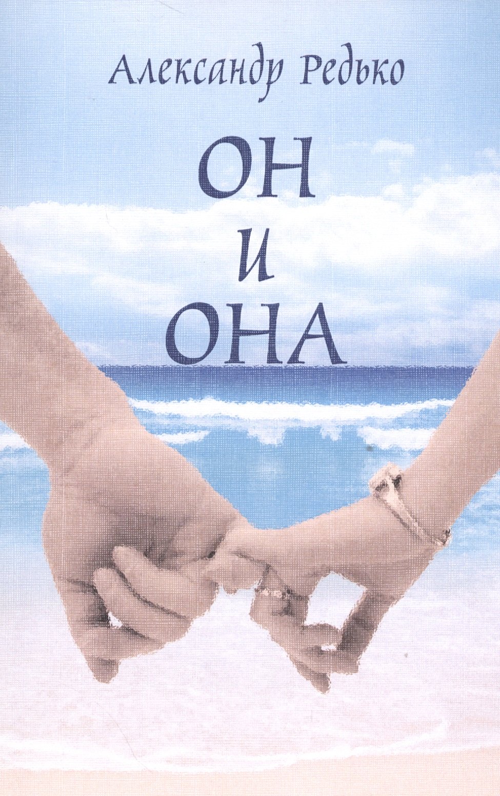 

Он и она