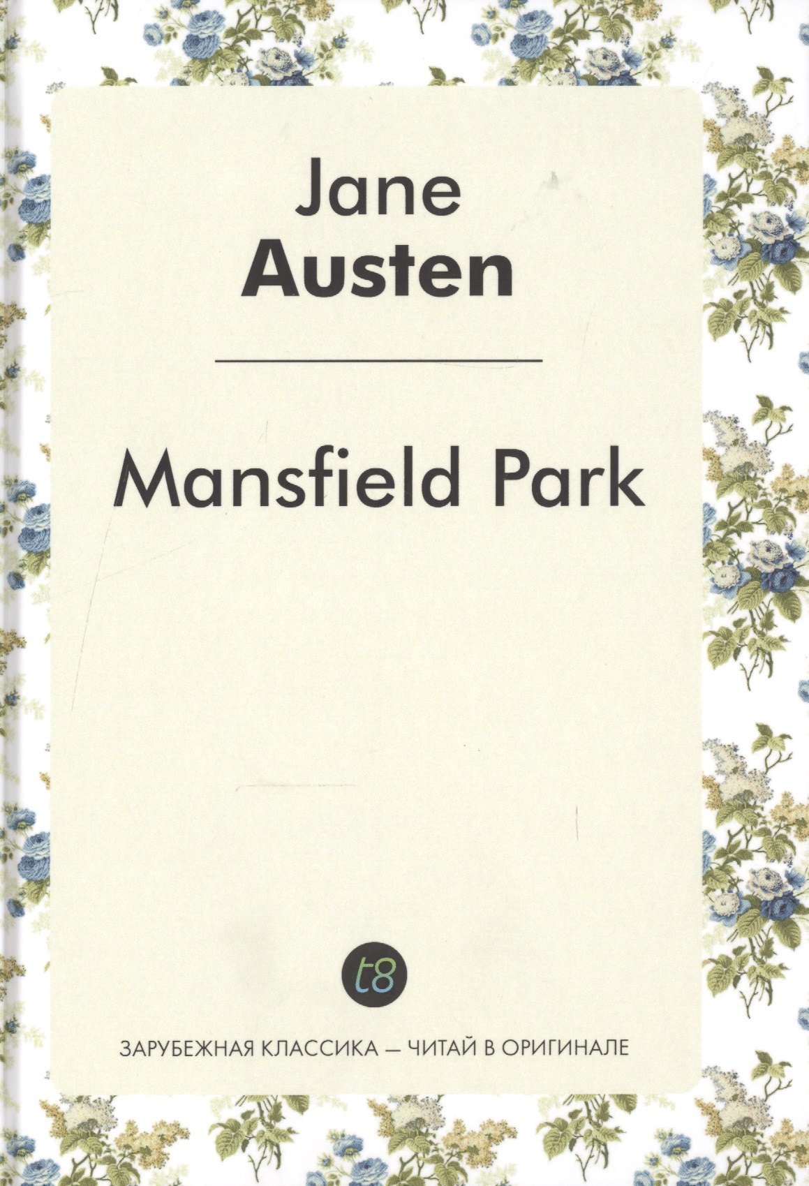 

Mansfield Park / Мэнсфилд-Парк: роман на англ. Яз.