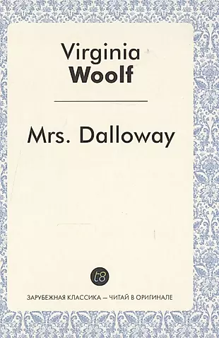 Mrs. Dalloway = Миссис Дэллоуэй: роман на англ.яз. — 2534121 — 1