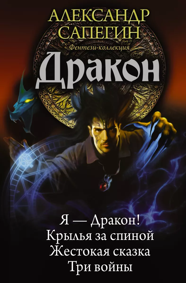 ЛИ(АСТ).Циклы.Дракон (Александр Сапегин) - купить книгу с доставкой в  интернет-магазине «Читай-город». ISBN: 978-5-17-098919-5