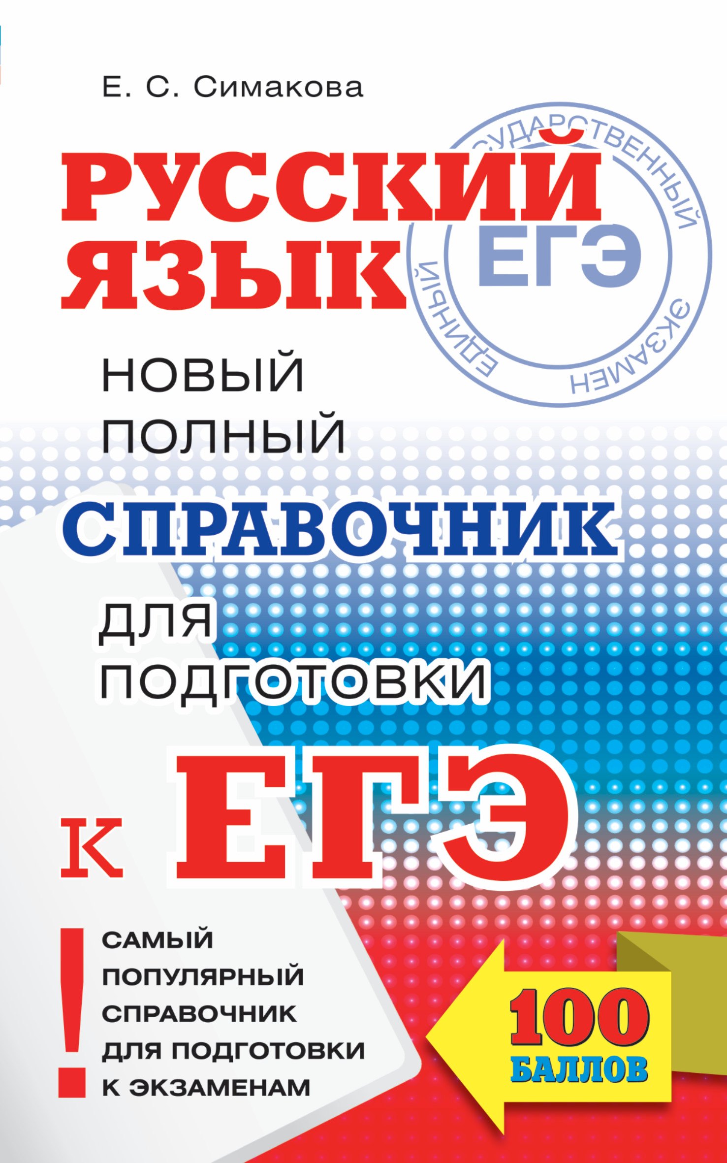 

ЕГЭ 17!Рус.яз.Новый полный справочник для подготовки