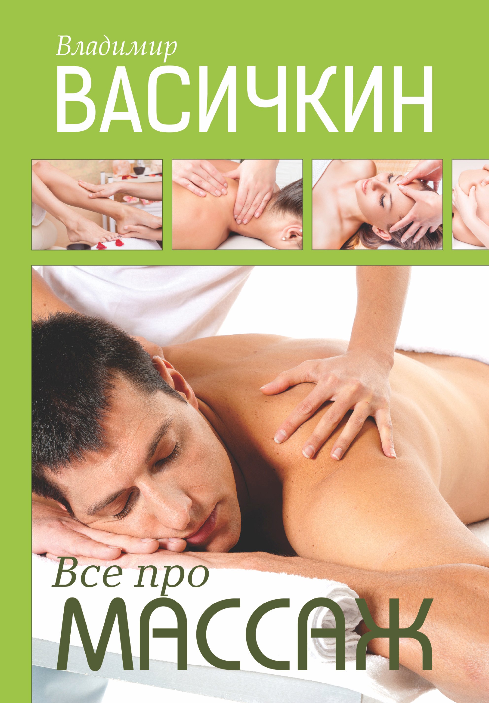 

Васичкин(бол)Все про массаж(2-ое издание)