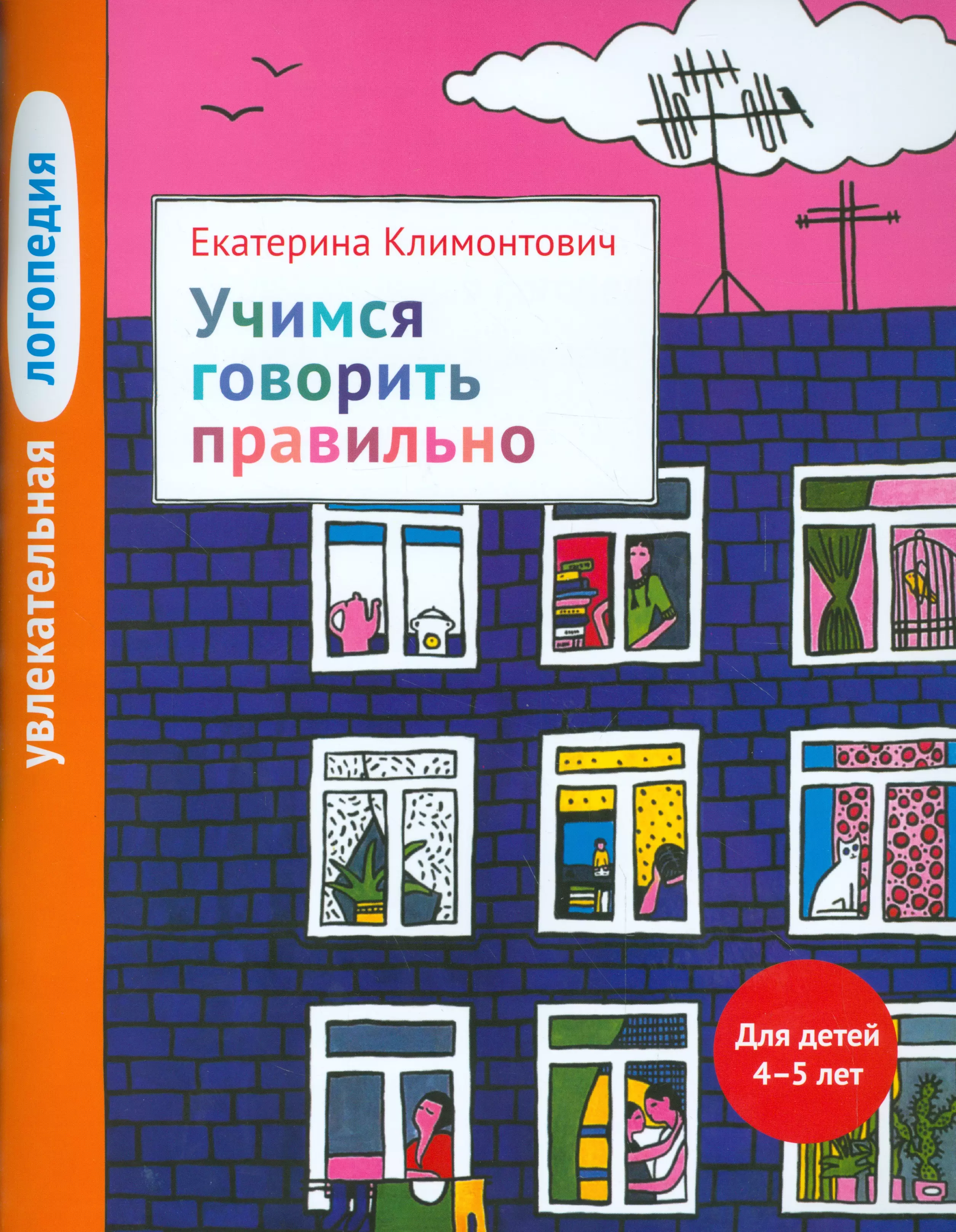 Увлекательная логопедия. Учимся говорить правильно. Для детей 4–5 лет. климонтович екатерина юрьевна увлекательная логопедия учимся говорить фразами для детей 3 5 лет