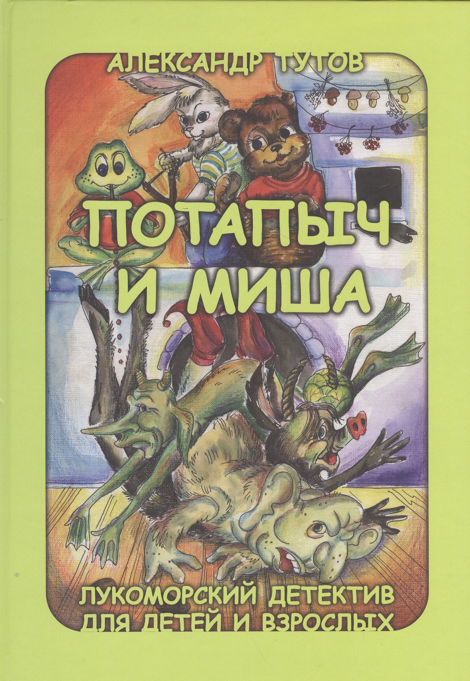 

Потапыч и Миша Лукоморский детектив для детей и взрослых (Тутов)