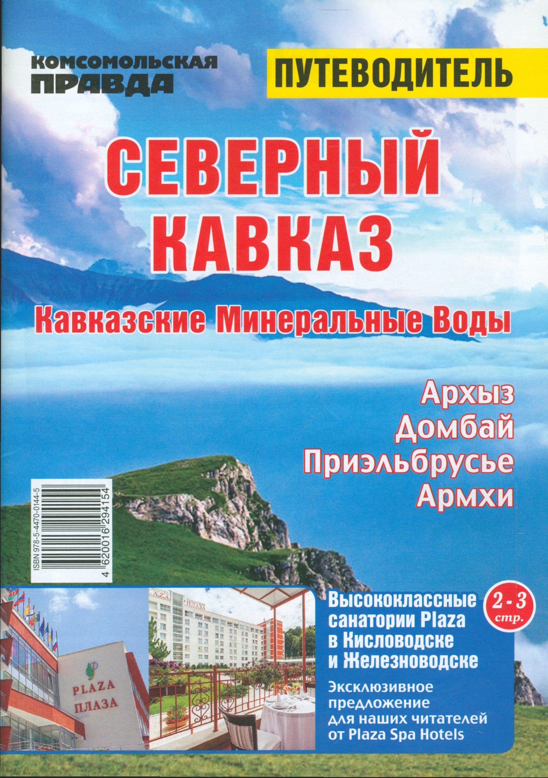 

Северный Кавказ. Кавказские минеральные воды. Путеводитель