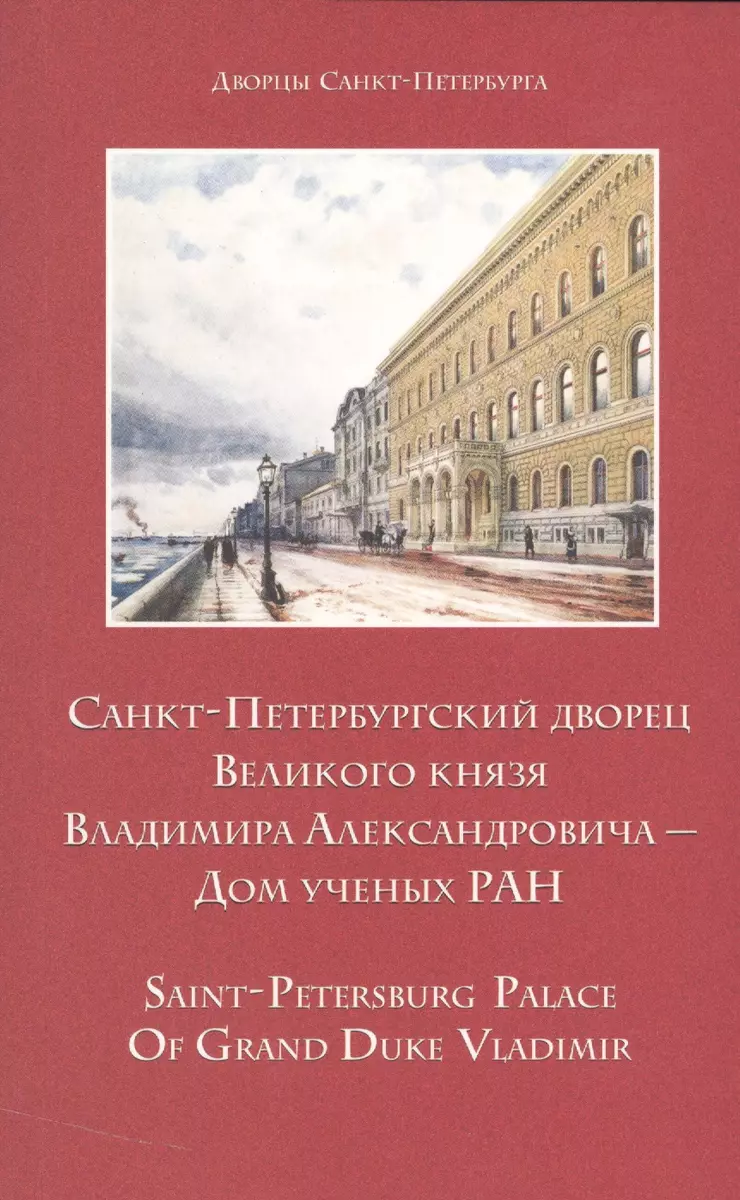 Санкт-Петербургский дворец Великого князя Владимира Александровича – Дом  Ученых РАН. Путеводитель - купить книгу с доставкой в интернет-магазине  «Читай-город». ISBN: 978-5-87-417507-8