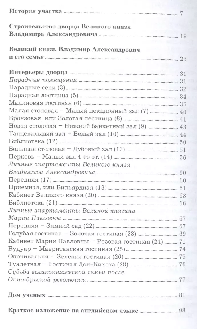 Санкт-Петербургский дворец Великого князя Владимира Александровича – Дом  Ученых РАН. Путеводитель - купить книгу с доставкой в интернет-магазине  «Читай-город». ISBN: 978-5-87-417507-8