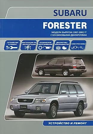 Subaru Forester Мод. вып. 1997-2002 гг. с бенз. двигат. Устройство и ремонт (м) — 2534315 — 1