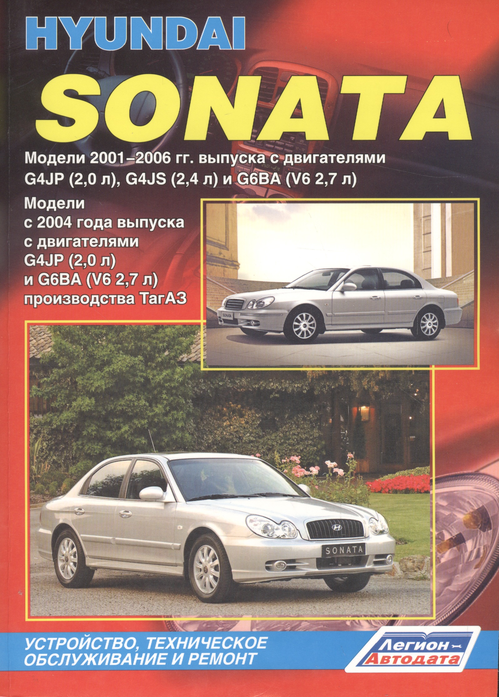 Hyundai Sonata Модели с 2001-2006 гг выпуска с двигателями G4JP 2 0 л G4JS 2 4 л и G6BA V62 7 л Модели с 2004 годы выпуска с двигателями G4JP 2 0 л и G6BA V6 2 7 л производства ТагАЗ Устройство техническое обслуживание и ремонт Легион-Автодата, ЗАО