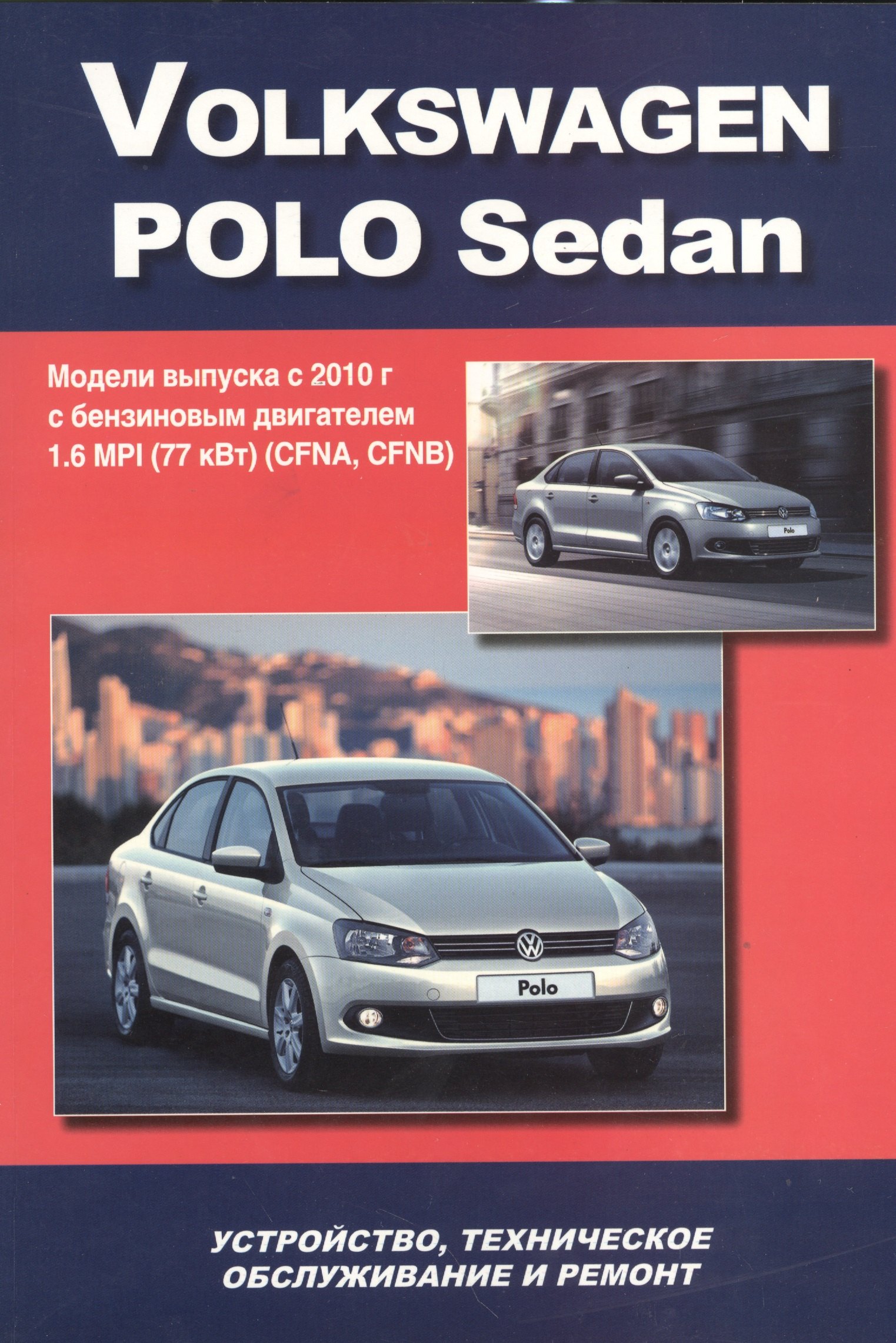 

Volkswagen Polo Sedan Мод. вып. с 2010 г. с бенз. двигат. 1,6 MPI (77 кВт) (м)