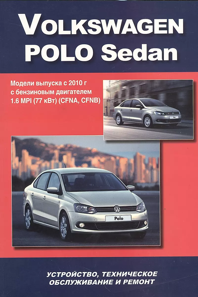 Цены на ремонт и покраску Volkswagen Polo (седан)