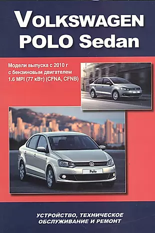 Volkswagen Polo Sedan Мод. вып. с 2010 г. с бенз. двигат. 1,6 MPI (77 кВт) (м) — 2534319 — 1