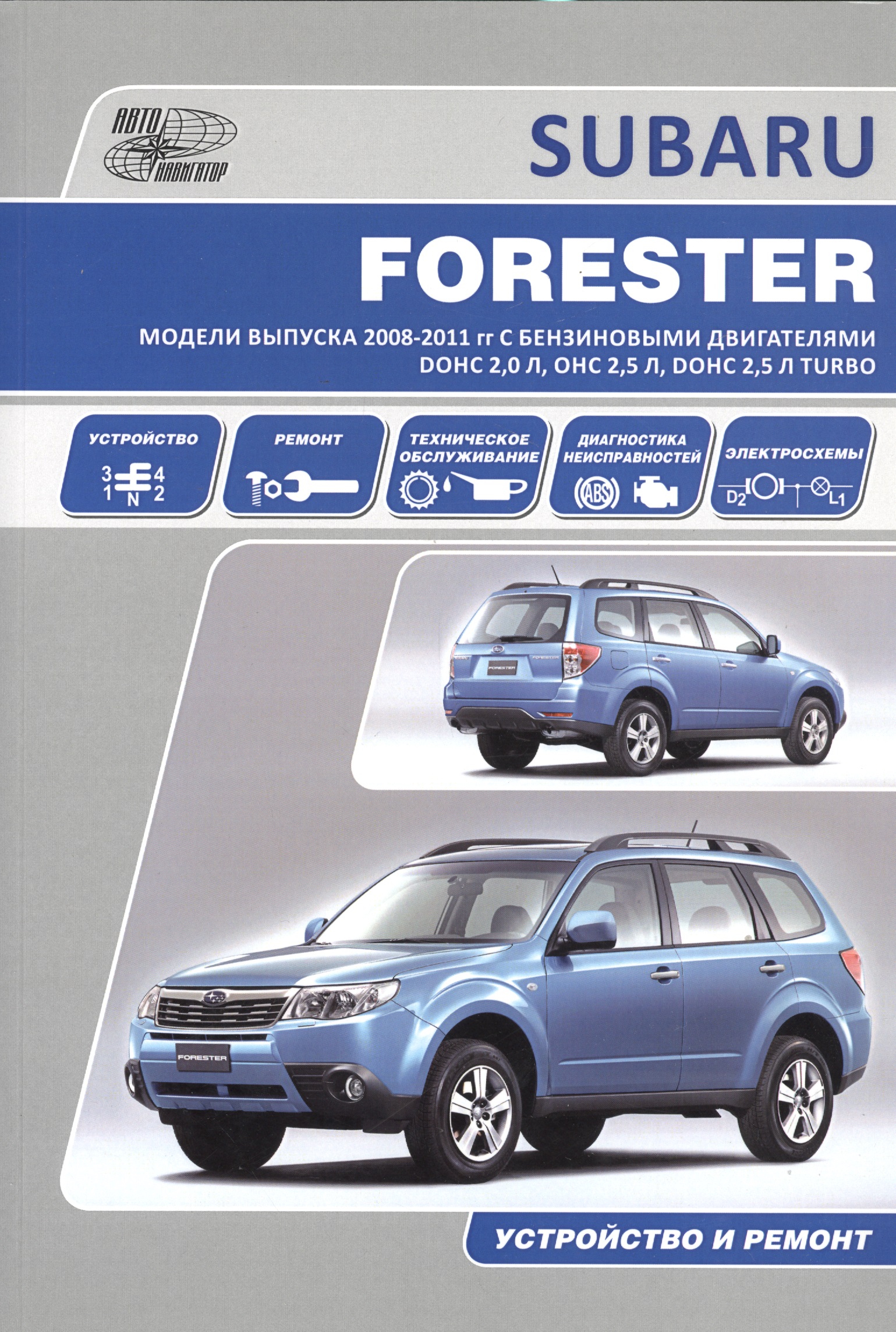 Subaru Forester Мод. вып. 2008-2011 гг. с бенз. двигат. DOHC 2,0 л. (м) subaru forester модели sg выпуска 2012 2016 гг с бензиновыми двигателями fb20b 2 0 donc fa20f 2 0 donc turbo fb25b 2 5 donc устройство тех