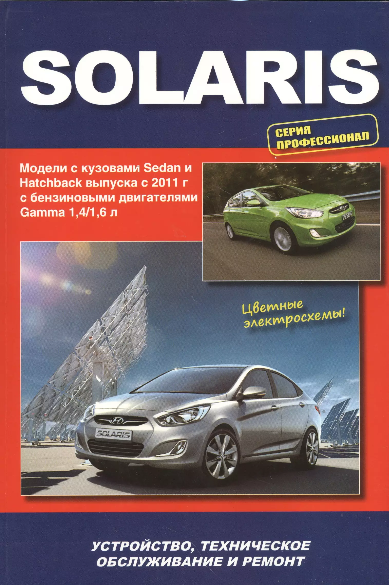 цена Hyundai Solaris. Модели выпуска с 2011 г. с бензиновыми двигателями Gamma 1,4/1,6 л. Устройство, техническое обслуживание и ремонт