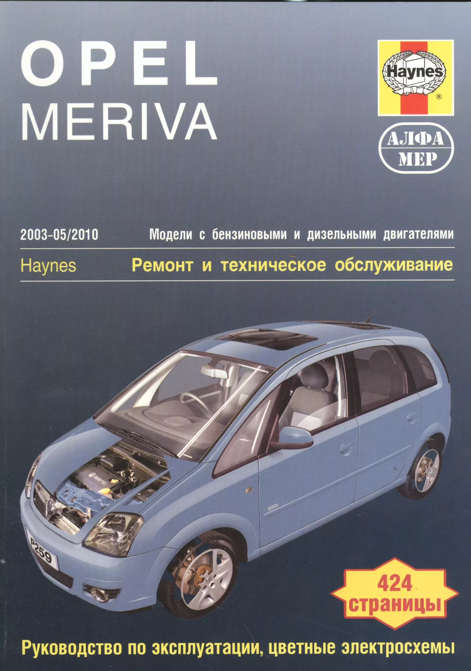 None Opel Meriva 2003-05/2010 Мод. с бенз. и диз. двигат. Ремонт и т/о… (м) Мид