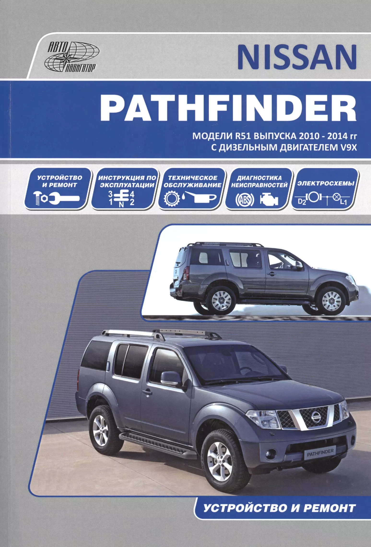 Nissan Pathfinder. Модели R51 выпуска 2010-2014 гг. с дизельным двигателем V9X. Руководство по эксплуатации, устройство, техническое обслуживание, ремонт 4 шт задние стекла и газовые стойки для nissan pathfinder r51 2005 2012