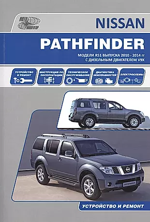 Nissan Pathfinder. Модели R51 выпуска 2010-2014 гг. с дизельным двигателем V9X. Руководство по эксплуатации, устройство, техническое обслуживание, ремонт — 2534326 — 1