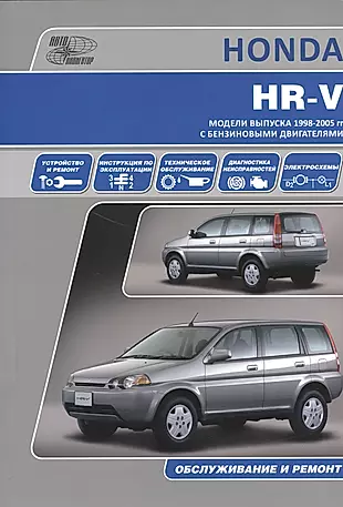 Honda HR-V . Модели выпуска с 1998 г.с бензиновыми двигателями. Инструкция по эксплуатации, устройство, техническое обслуживание, ремонт. — 2534328 — 1