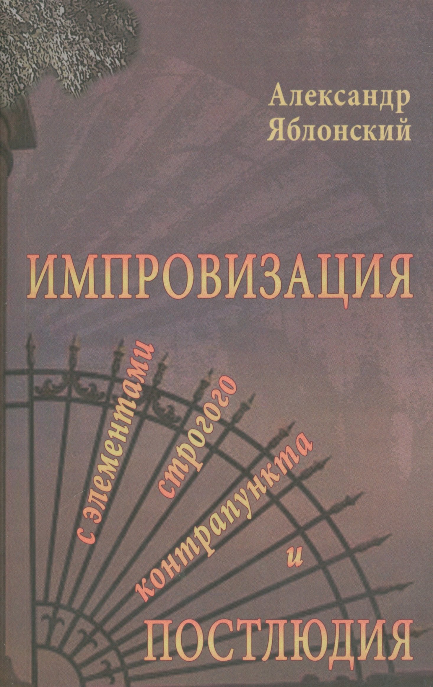 

Импровизация с элементами строгого контрапункта и простолюдии