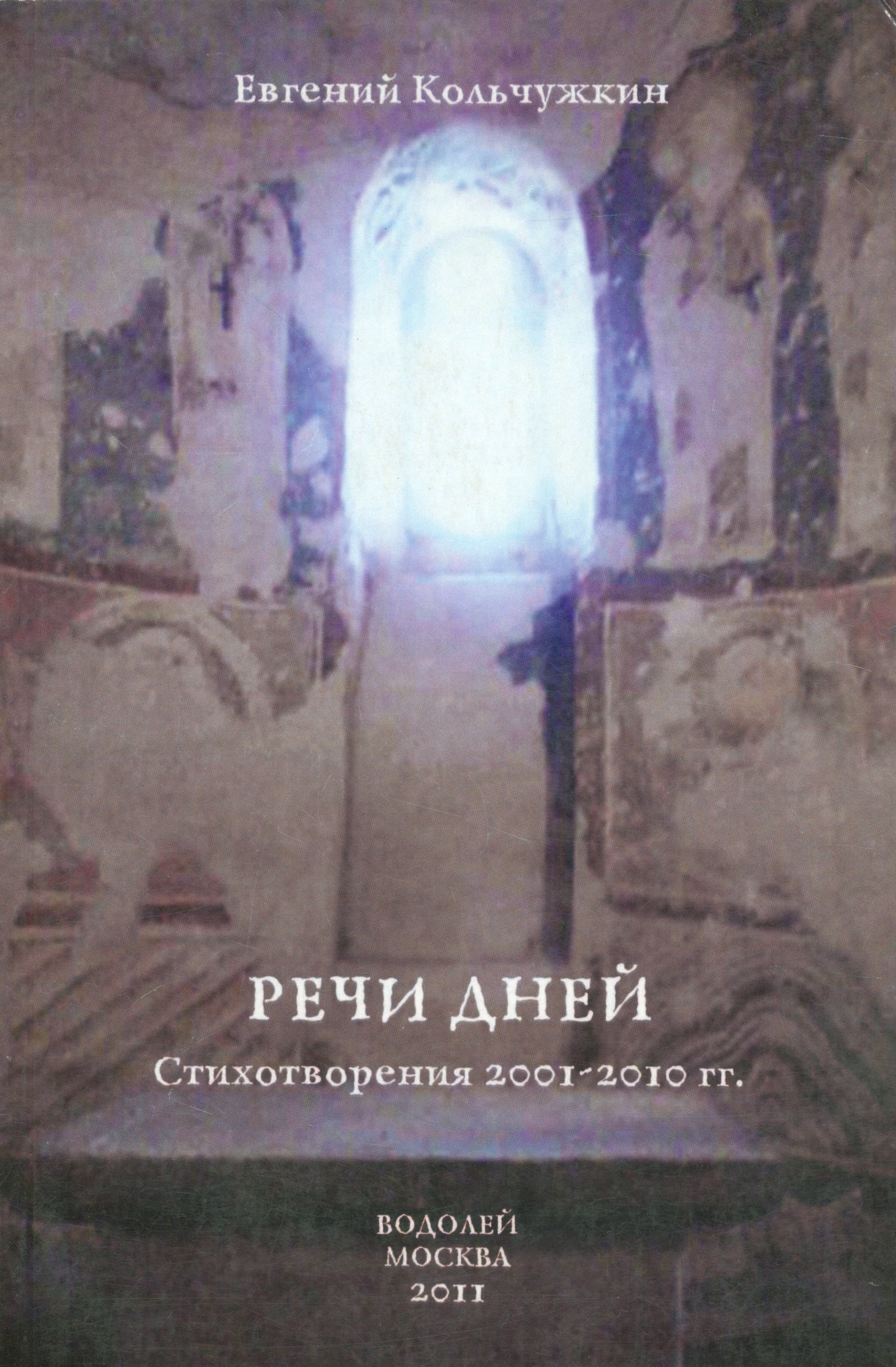 

Речи дней. Стихотворения 2001-2010 гг.
