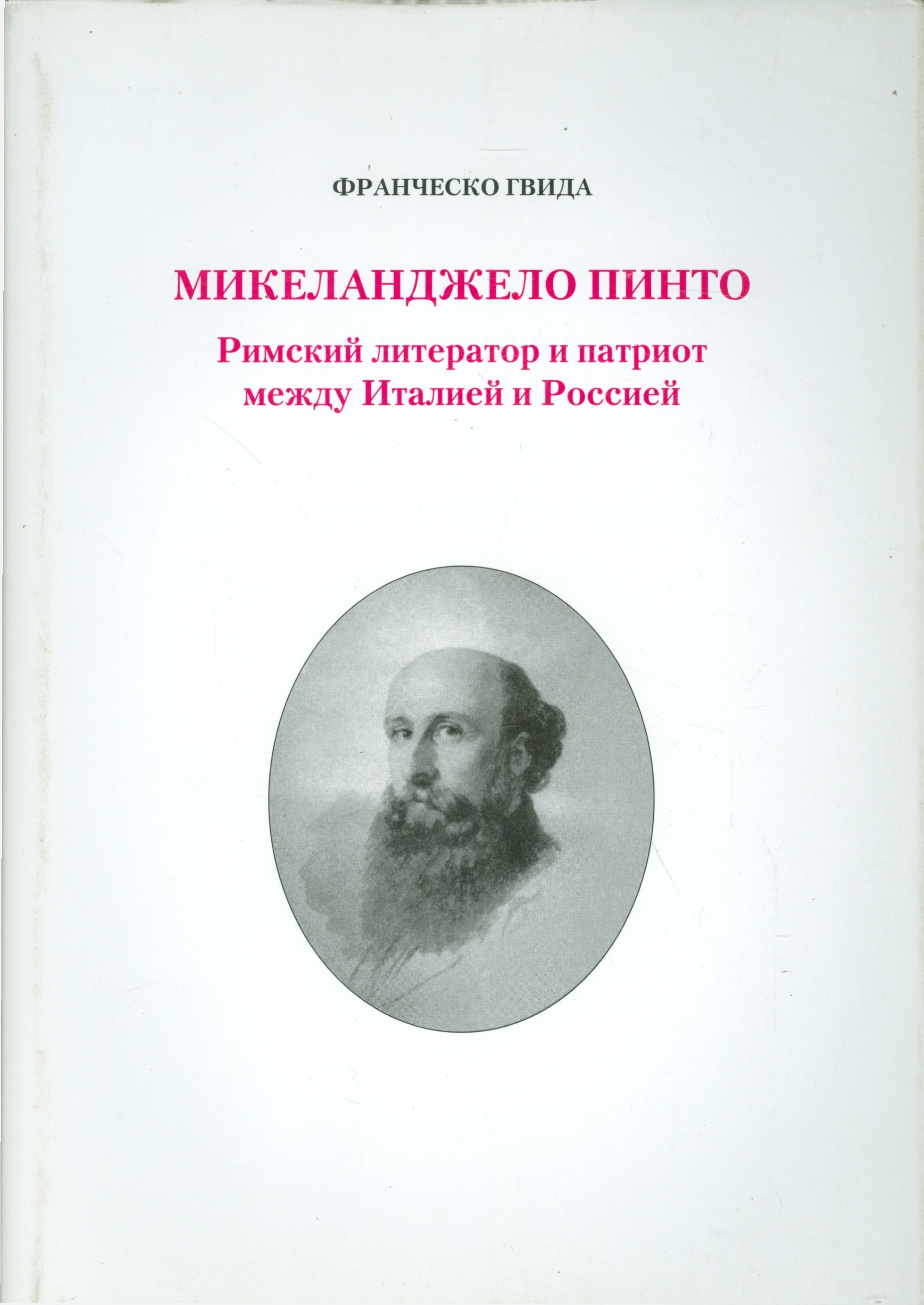 

Микеланджело Пинто. Римский литератор и патриот между Италией и Россией