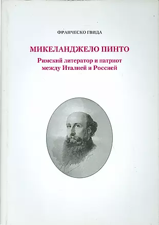 Микеланджело Пинто. Римский литератор и патриот между Италией и Россией — 2534370 — 1