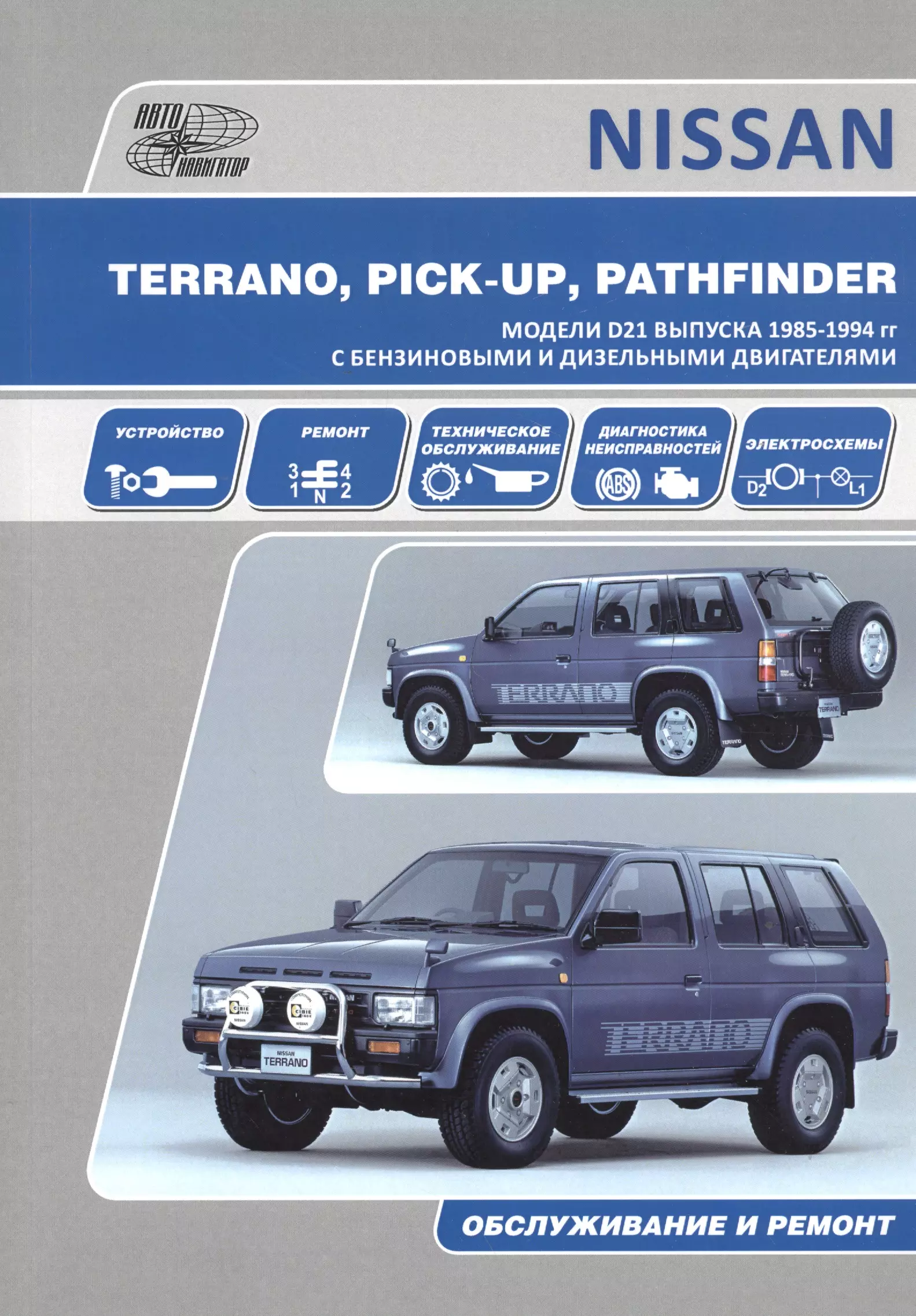 Nissan Terrano Pick Up Pathfinder Мод. D21 вып. 1985-1994 гг. с бенз. двигат. Z16S (м) subaru forester мод вып 2008 2011 гг с бенз двигат dohc 2 0 л м