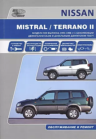 Nissan Mistral Terrano-2 Ford Maverik Мод. Вып. 1993-1998 гг. с бенз. двигат. (м) — 2534515 — 1
