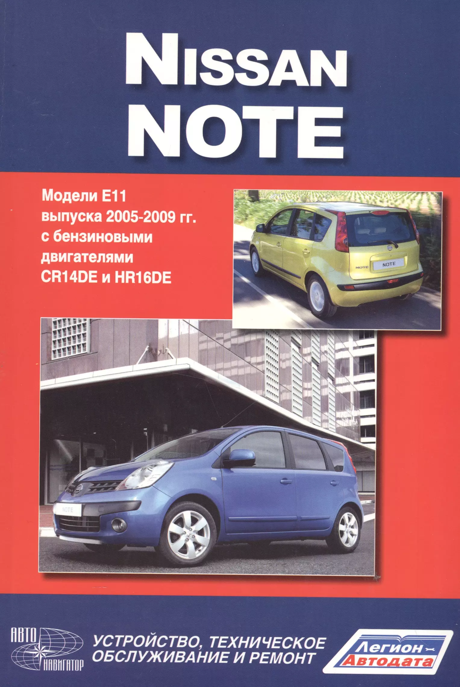 Nissan Note.Модели Е 1 1 выпуска c 2005 г. с бенз. двигателями CR14DE и HR 16DE.Руководство по эксплуатации, устройство, тех. обслуживание, ремонт подлокотник nissan note 2005 н в экокожа черно красный