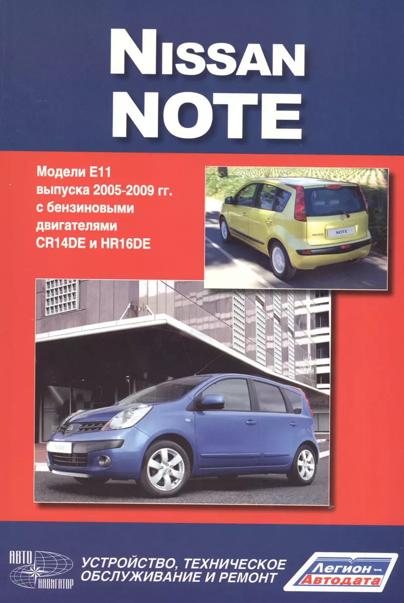 Nissan Note.Модели Е 1 1 выпуска c 2005 г. с бенз. двигателями CR14DE и HR  16DE.Руководство по эксплуатации, устройство, тех. обслуживание, ремонт