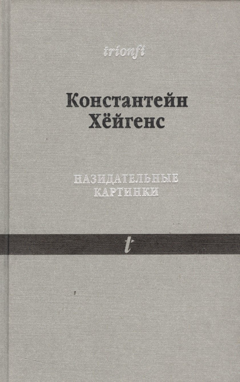 

Назидательные картинки 1632 С параллельными текстами (Trionfi) Хейгенс