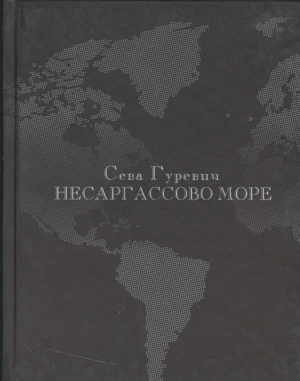 

Несаргассово море: Стихотворения.